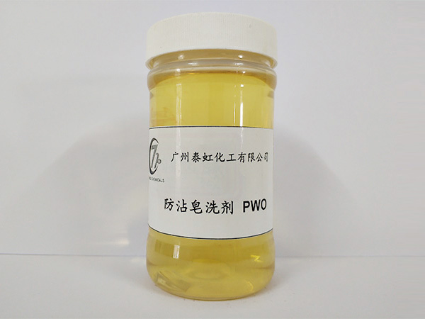 防粘皂洗劑PWO